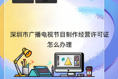 深圳市廣播電視節(jié)目制作經營許可證辦理指南與申請地區(qū)說明