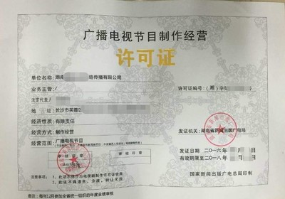 廈門本地公司高效代辦廣播電視節(jié)目制作經營許可證，業(yè)務對接順暢無憂